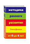 Эксмо Доман Глен "Методика раннего развития Глена Домана. От 0 до 4 лет (нов.оф.)" 483137 978-5-699-65877-0 