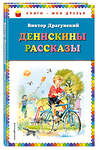 Эксмо Виктор Драгунский "Денискины рассказы (ил. В. Канивца)" 483162 978-5-04-090109-8 