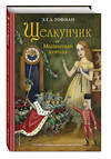 Эксмо Эрнст Теодор Амадей Гофман "Щелкунчик и Мышиный король (ил. М. Федорова)" 483168 978-5-04-090217-0 