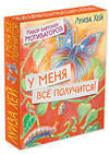 Эксмо Луиза Хей "У меня всё получится! Набор карточек-мотиваторов" 483177 978-5-04-090356-6 