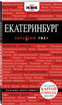 Эксмо "Екатеринбург. 2-е изд., испр. и доп." 483184 978-5-04-090382-5 