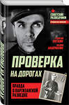 Эксмо Вадим Андрюхин, Георгий Пяткин "Проверка на дорогах. Правда о партизанской разведке" 483196 978-5-906995-28-5 