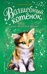 Эксмо Сью Бентли "Волшебный котёнок, или Весёлая магия (выпуск 15)" 483260 978-5-04-098412-1 