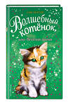 Эксмо Сью Бентли "Волшебный котёнок, или Весёлая магия (выпуск 15)" 483260 978-5-04-098412-1 