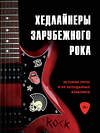 Эксмо Черепенчук Валерия, Сердцева Наталья, Хортова Екатерина "Хедлайнеры зарубежного рока: истории групп и их легендарных альбомов" 483297 978-5-04-093646-5 