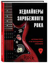 Эксмо Черепенчук Валерия, Сердцева Наталья, Хортова Екатерина "Хедлайнеры зарубежного рока: истории групп и их легендарных альбомов" 483297 978-5-04-093646-5 