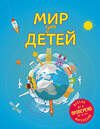 Эксмо Андрианова Н.А. "Мир для детей. 3-е изд. испр. и доп. (от 6 до 12 лет)" 483317 978-5-04-092280-2 
