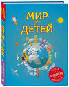 Эксмо Андрианова Н.А. "Мир для детей. 3-е изд. испр. и доп. (от 6 до 12 лет)" 483317 978-5-04-092280-2 