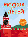 Эксмо Н. А. Андрианова "Москва для детей. 5-е изд., испр. и доп." 483373 978-5-04-093166-8 