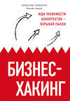 Эксмо Семенчук Вячеслав Владимирович "Бизнес-хакинг. Ищи уязвимости конкурентов — взрывай рынок" 483385 978-5-04-096327-0 