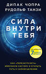 Эксмо Дипак Чопра, Рудольф Танзи "Сила внутри тебя. Как «перезагрузить» свою иммунную систему и сохранить здоровье на всю жизнь" 483393 978-5-04-093442-3 
