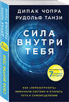 Эксмо Дипак Чопра, Рудольф Танзи "Сила внутри тебя. Как «перезагрузить» свою иммунную систему и сохранить здоровье на всю жизнь" 483393 978-5-04-093442-3 