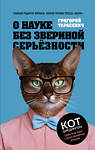 Эксмо Григорий Тарасевич "О науке без звериной серьёзности" 483430 978-5-04-093995-4 