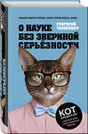 Эксмо Григорий Тарасевич "О науке без звериной серьёзности" 483430 978-5-04-093995-4 