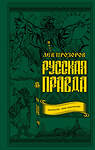 Эксмо Лев Прозоров "Русская правда. Язычество – наш «золотой век»" 483450 978-5-9955-0994-3 