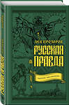 Эксмо Лев Прозоров "Русская правда. Язычество – наш «золотой век»" 483450 978-5-9955-0994-3 