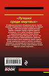 Эксмо Николай Леонов, Алексей Макеев "Лучший среди мертвых" 483453 978-5-04-094256-5 