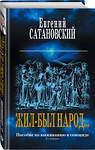 Эксмо Евгений Сатановский "Жил-был народ… Пособие по выживанию в геноциде. 2-е издание" 483472 978-5-04-094570-2 