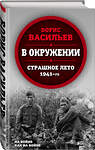 Эксмо Борис Васильев "В окружении. Страшное лето 1941-го" 483478 978-5-907024-24-3 