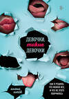 Эксмо Алёна Шейк "Девочки, такие девочки. Как я решила, что можно все, и что из этого получилось" 483494 978-5-04-094949-6 