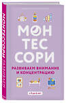 Эксмо Сильви Д'Эсклеб, Ноэми Д'Эсклеб "Монтессори. 45 техник по развитию внимания у детей" 483503 978-5-04-095018-8 