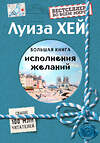Эксмо Луиза Хей "Большая книга исполнения желаний (Подарочное издание)" 483527 978-5-04-095398-1 