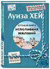 Эксмо Луиза Хей "Большая книга исполнения желаний (Подарочное издание)" 483527 978-5-04-095398-1 