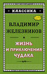 Эксмо Владимир Железников "Жизнь и приключения чудака (ил. А. Власовой)" 483541 978-5-04-095659-3 