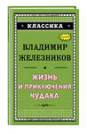 Эксмо Владимир Железников "Жизнь и приключения чудака (ил. А. Власовой)" 483541 978-5-04-095659-3 