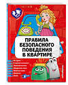 Эксмо Ю. С. Василюк "Правила безопасного поведения в квартире" 483567 978-5-04-095921-1 