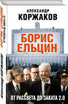 Эксмо Александр Коржаков "Борис Ельцин: от рассвета до заката 2.0" 483575 978-5-04-095944-0 