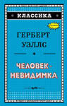 Эксмо Герберт Уэллс "Человек-невидимка (ил. Л. Стримпла)" 483587 978-5-04-096186-3 