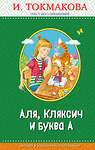 Эксмо И. Токмакова "Аля, Кляксич и буква А (с крупными буквами, ил. Е. Гальдяевой)" 483604 978-5-04-096368-3 