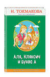 Эксмо И. Токмакова "Аля, Кляксич и буква А (с крупными буквами, ил. Е. Гальдяевой)" 483604 978-5-04-096368-3 