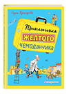 Эксмо Софья Прокофьева "Приключения желтого чемоданчика (ил. В. Канивца)" 483616 978-5-04-096504-5 