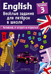 Эксмо Сандра Лебрун "ENGLISH. Веселые задания для пятерок в школе. Уровень 3" 483619 978-5-04-096560-1 