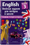 Эксмо Сандра Лебрун "ENGLISH. Веселые задания для пятерок в школе. Уровень 3" 483619 978-5-04-096560-1 