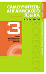 Эксмо Эккерсли Карл Эварт "Самоучитель английского языка с ключами и контрольными работами. Книга 3" 483622 978-5-04-096635-6 