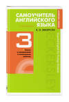 Эксмо Эккерсли Карл Эварт "Самоучитель английского языка с ключами и контрольными работами. Книга 3" 483622 978-5-04-096635-6 