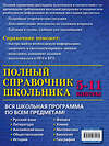 Эксмо О. П. Бальва, Д. А. Быков, А. О. Жемеров и др. "Полный справочник школьника: 5-11 классы" 483655 978-5-04-097016-2 