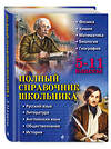 Эксмо О. П. Бальва, Д. А. Быков, А. О. Жемеров и др. "Полный справочник школьника: 5-11 классы" 483655 978-5-04-097016-2 