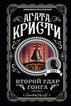 Эксмо Агата Кристи "Второй удар гонга" 483674 978-5-04-097196-1 
