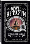 Эксмо Агата Кристи "Второй удар гонга" 483674 978-5-04-097196-1 