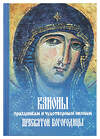 Эксмо "Каноны праздникам и чудотворным иконам Пресвятой Богородицы. (2-цв. печать. Закл.)" 483682 978-5-04-097313-2 