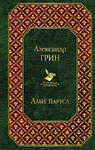 Эксмо Александр Грин "Алые паруса. Бегущая по волнам" 483693 978-5-04-097433-7 