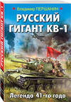 Эксмо Владимир Першанин "Русский гигант КВ-1. Легенда 41-го года" 483699 978-5-04-097470-2 