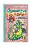 Эксмо Дмитрий Емец "Дракончик Пыхалка. Приключения в Сказочной стране (#2)" 483726 978-5-04-097804-5 