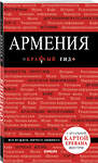 Эксмо Кульков Д.Е. "Армения. 2-е изд., испр. и доп." 483728 978-5-04-097863-2 