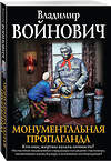 Эксмо Владимир Войнович "Монументальная пропаганда" 483732 978-5-04-097871-7 