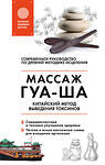 Эксмо Валерий Молостов "Китайский массаж ГУА-ША. Уникальный метод удаления токсинов из организма" 483738 978-5-04-097903-5 